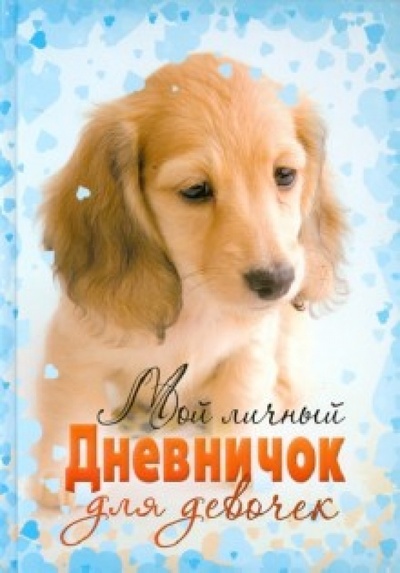 Книга: Мой личный дневничок для девочек "Щенок"; Центрполиграф, 2012 