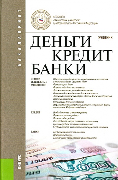 Книга: Деньги, кредит, банки. Учебник; Кнорус, 2014 