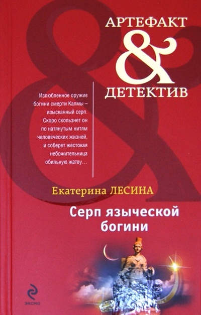 Книга: Серп языческой богини (Лесина Екатерина) ; Эксмо, 2012 