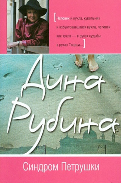 Книга: Синдром Петрушки (Рубина Дина Ильинична) ; Эксмо-Пресс, 2012 