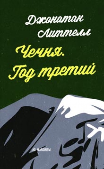 Книга: Чечня. Год третий (Литтелл Джонатан) ; Ад Маргинем, 2012 