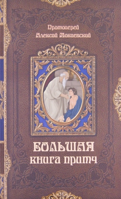 Книга: Большая книга притч (Протоиерей Алексий Мокиевский) ; Бертельсманн, 2012 