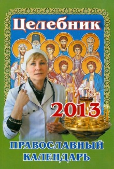 Книга: Целебник. Православный календарь 2013 год; Свет Христов, 2012 