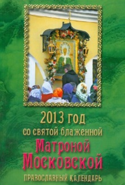 Книга: 2013 год со святой блаженной Матроной Московской. Православный календарь; Свет Христов, 2012 