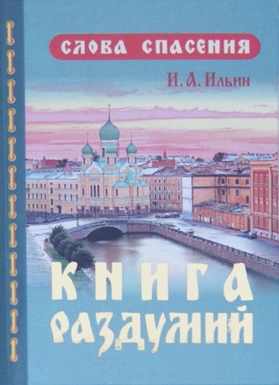 Книга: Книга раздумий (Ильин Иван Александрович) ; Белорусский Экзархат, 2012 