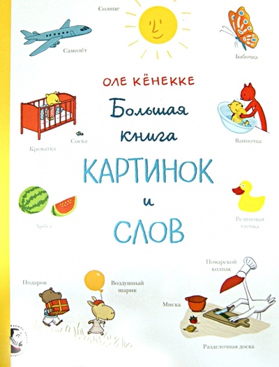 Книга: Большая книга картинок и слов (Кенекке Оле) ; Мелик-Пашаев, 2012 