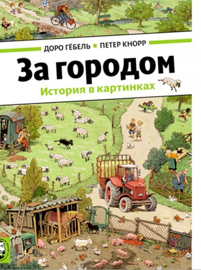 Книга: За городом (виммельбух) (Гебель Доро, Кнорр Петер) ; Мелик-Пашаев, 2017 