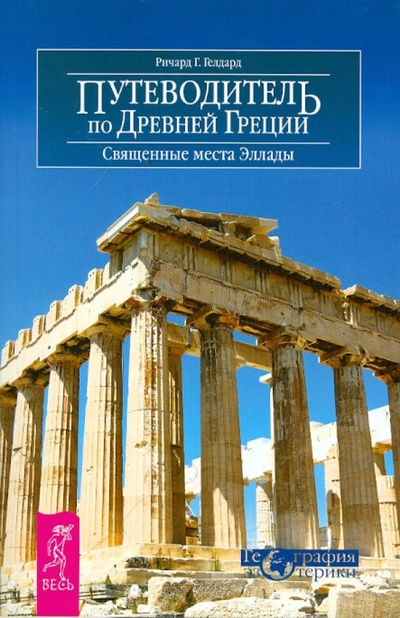 Книга: Путеводитель по Древней Греции. Священные места Эллады (Гелдард Ричард Г.) ; Весь, 2012 