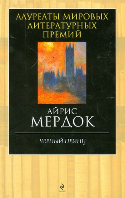 Книга: Черный принц (Мердок Айрис) ; Эксмо, 2012 
