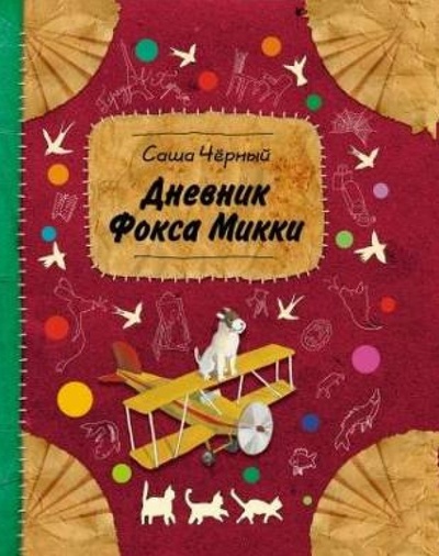 Книга: Дневник фокса Микки (Черный Саша) ; Эксмо, 2012 