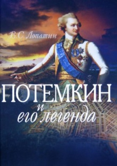 Книга: Потемкин и его легенда (Лопатин Вячеслав Сергеевич) ; Кучково поле, 2012 