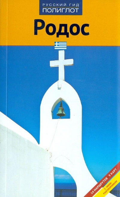 Книга: Родос (Буриан Фрауке, Рейтер-Клюнкер Г.) ; Аякс-Пресс, 2012 