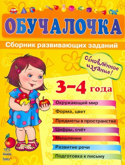 Книга: Обучалочка. Сборник развивающих заданий. Пособие для детей 3-4 лет; Ранок, 2013 