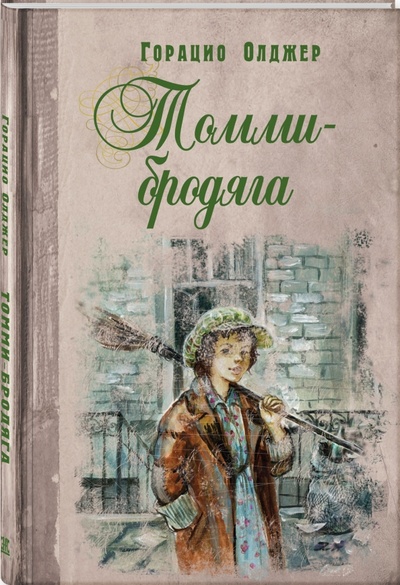Книга: Томми-бродяга (Олджер Горацио) ; ЭНАС-КНИГА, 2015 