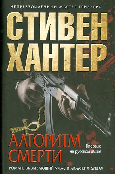 Книга: Алгоритм смерти (Хантер Стивен) ; Эксмо, 2012 