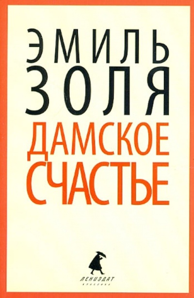 Книга: Дамское счастье (Золя Эмиль) ; ИГ Лениздат, 2012 