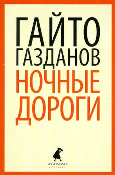 Книга: Вечер у Клэр; Ночные дороги (Газданов Гайто Иванович) ; ИГ Лениздат, 2012 