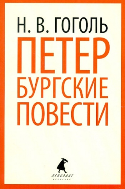 Книга: Петербургские повести (Гоголь Николай Васильевич) ; ИГ Лениздат, 2012 