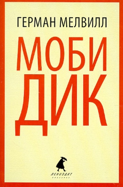 Книга: Моби Дик (Мелвилл Герман) ; ИГ Лениздат, 2012 