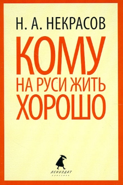 Книга: Кому на Руси жить хорошо (Некрасов Николай Алексеевич) ; ИГ Лениздат, 2014 