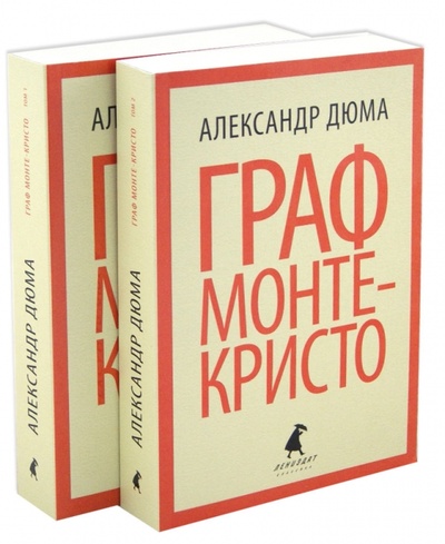 Книга: Граф Монте-Кристо. В 2-х томах (Дюма Александр) ; ИГ Лениздат, 2012 