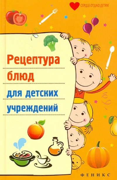 Книга: Рецептура блюд для детских учреждений (Плотникова Татьяна Викторовна) ; Феникс, 2015 