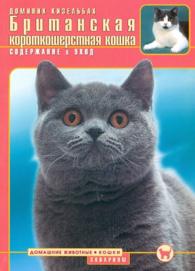 Книга: Британская короткошерстная кошка. Содержание и уход (Кизельбах Доминик) ; Аквариум-Принт, 2011 