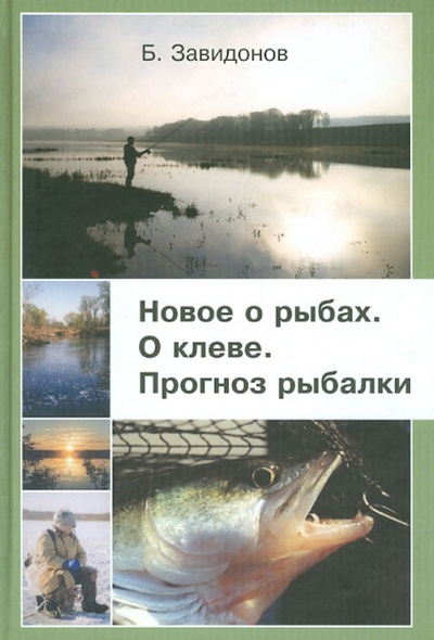Книга: Новое о рыбах, о клеве. Прогноз рыбалки (Завидонов Борис Иванович) ; Аквариум-Принт, 2004 