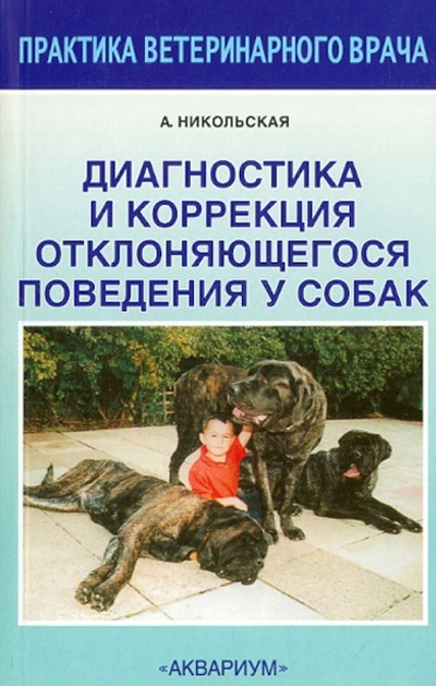 Книга: Диагностика и коррекция отклоняющегося поведения у собак (Никольская Анастасия Всеволодовна) ; Аквариум-Принт, 2008 