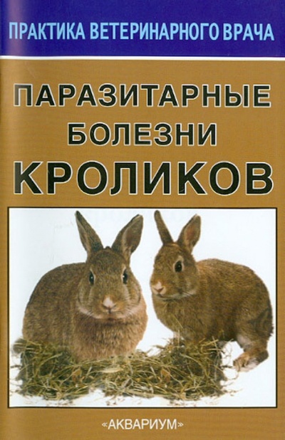 Книга: Паразитарные болезни кроликов (Сидоркин Владимир Александрович) ; Аквариум-Принт, 2010 