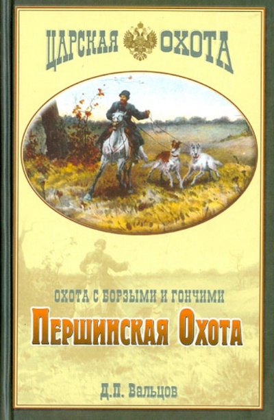 Книга: Першинская охота. Охота с борзыми и гончими (Вальцов Дмитрий Павлович) ; Аквариум-Принт, 2003 