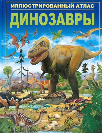 Книга: Динозавры. Иллюстрированный атлас (Паркер Стив) ; Клуб семейного досуга, 2012 