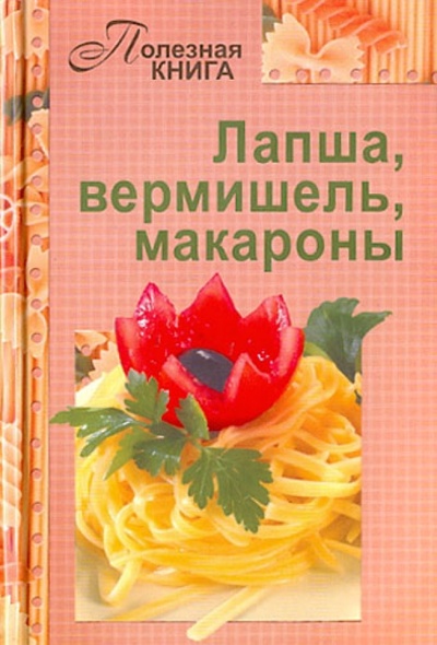 Книга: Лапша, вермишель, макароны; Слог, 2012 