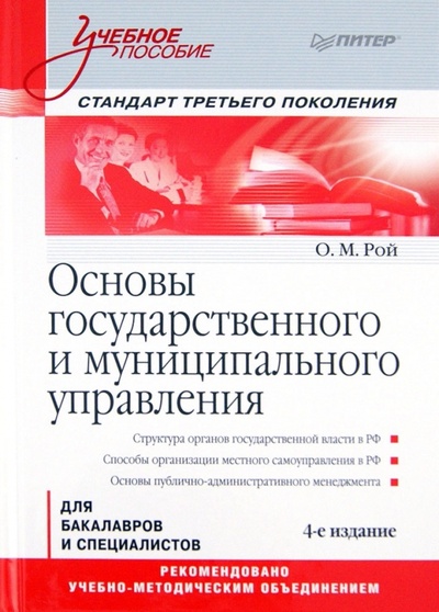 Книга: Основы государственного и муниципального управления (Рой Олег Михайлович) ; Питер, 2013 