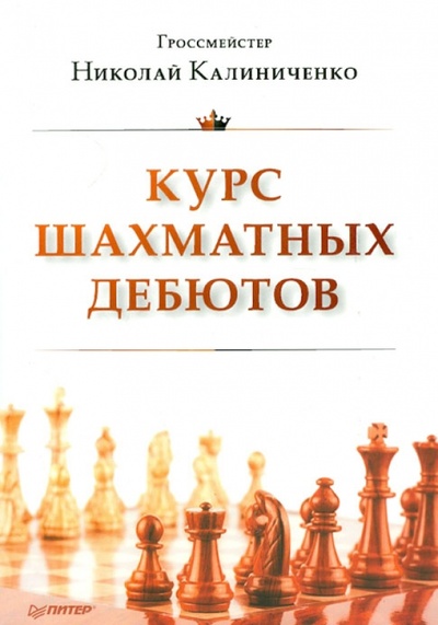 Книга: Курс шахматных дебютов (Калиниченко Николай Михайлович) ; Питер, 2013 