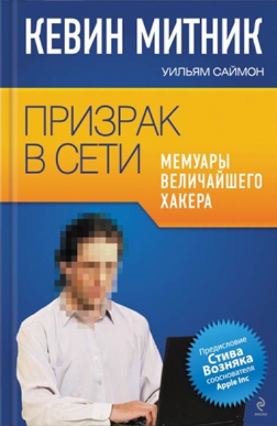 Книга: Призрак в Сети. Мемуары величайшего хакера (Митник Кевин, Саймон Уильям) ; Эксмо, 2012 