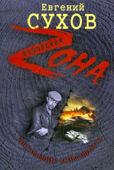 Книга: Чистильщик возвращается (Сухов Евгений Евгеньевич) ; Эксмо-Пресс, 2012 