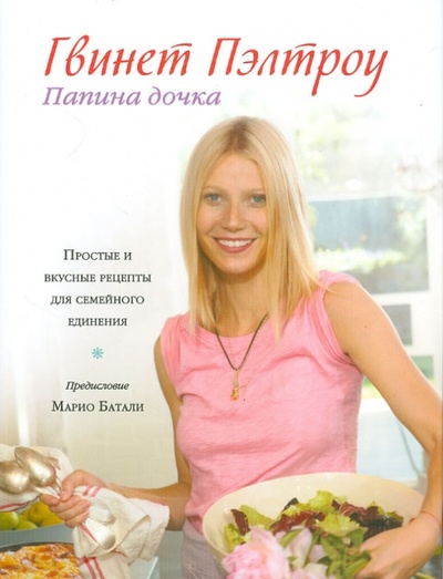 Книга: Папина дочка. Простые и вкусные рецепты для семейного единения (Пэлтроу Гвинет) ; Астрель, 2012 