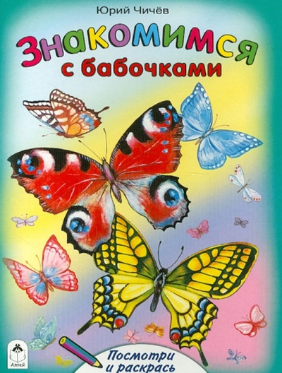Книга: Знакомимся с бабочками (Чичев Юрий) ; Алтей, 2012 
