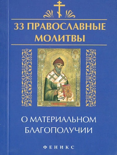 Книга: 33 православные молитвы о материальном благополучии (Елецкая Елена Анатольевна) ; Феникс, 2014 