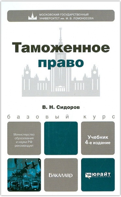 Книга: Таможенное право. Учебник для бакалавров (Сидоров Виктор Никифорович) ; Юрайт-Издат, 2013 
