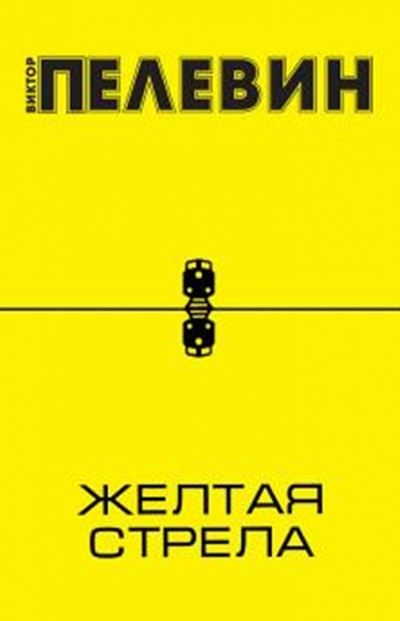 Книга: Желтая стрела (Пелевин Виктор Олегович) ; Эксмо-Пресс, 2012 