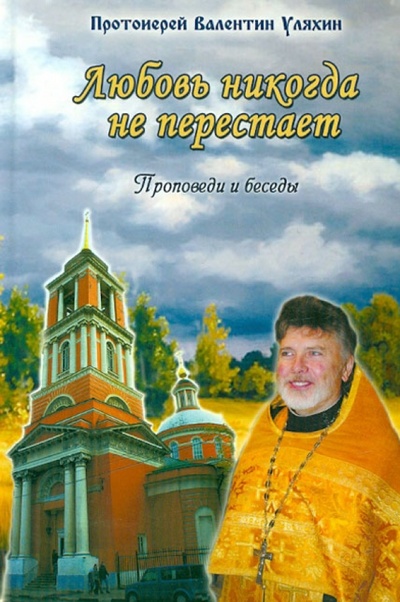 Книга: Любовь никогда не перестает (Протоиерей Валентин Уляхин) ; Благословение, 2012 