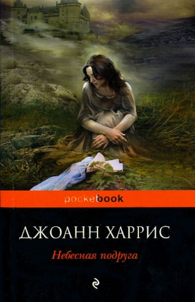 Книга: Небесная подруга (Харрис Джоанн) ; Эксмо-Пресс, 2012 