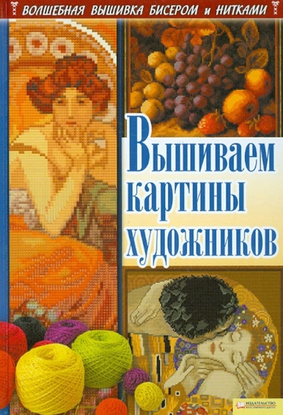Книга: Вышиваем картины художников (Наниашвили Ирина Николаевна) ; Клуб семейного досуга, 2012 