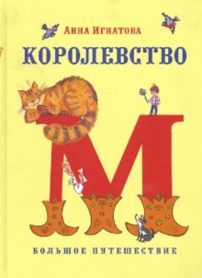 Книга: Королевство М (Игнатова Анна Сергеевна) ; ГРИФ, 2012 