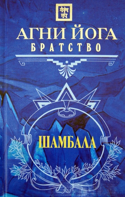 Книга: Агни Йога. Братство (Самохина Н.) ; Эксмо, 2012 