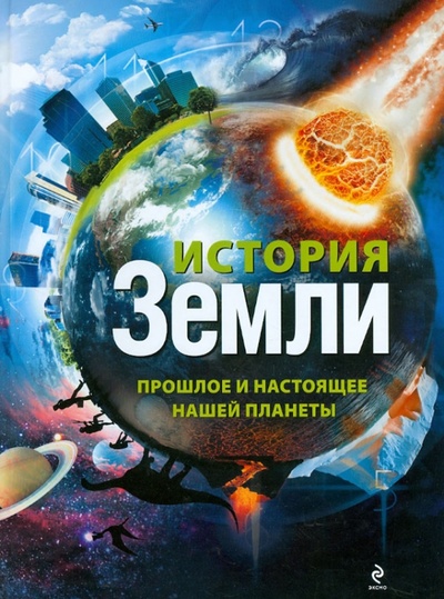 Книга: История Земли: прошлое и настоящее нашей планеты (Гулевская Лидия Анатольевна) ; Эксмо, 2012 