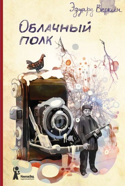 Книга: Облачный полк (Веркин Эдуард Николаевич) ; КомпасГид, 2017 
