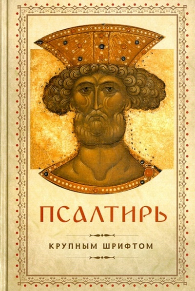 Книга: Псалтирь Давида пророка и царя (крупным шрифтом); Спасское братство, 2012 